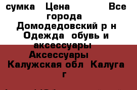 сумка › Цена ­ 2 000 - Все города, Домодедовский р-н Одежда, обувь и аксессуары » Аксессуары   . Калужская обл.,Калуга г.